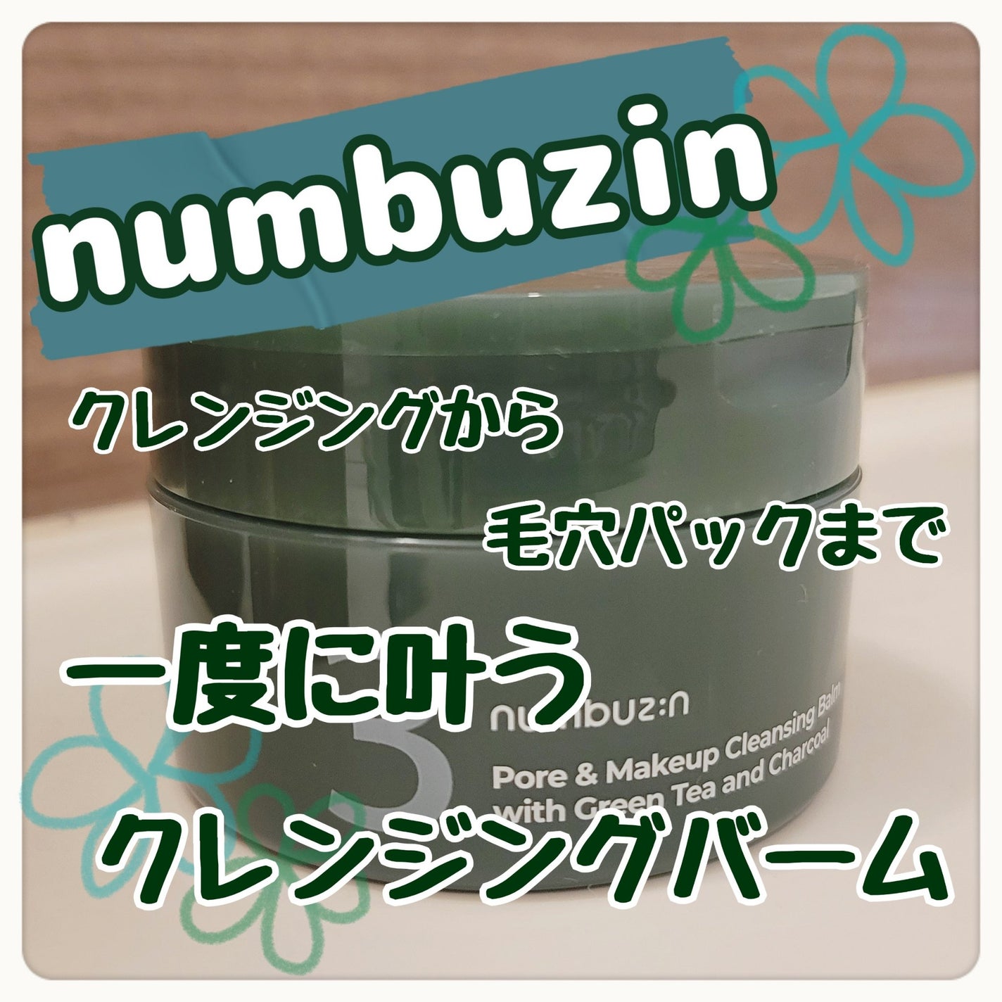 3番 緑茶炭毛穴パッククレンジングバーム/numbuzin/クレンジングバームを使ったクチコミ(1枚目)