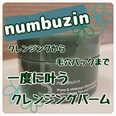 3番 緑茶炭毛穴パッククレンジングバーム/numbuzin/クレンジングバームを使ったクチコミ（1枚目）