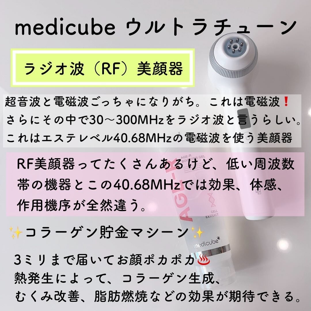 試してみた】AGE-R ウルトラチューン40.68 MEDICUBEのリアルな 試してみた】AGE-R ウルトラチューン40.68 MEDICUBEのリアルな
