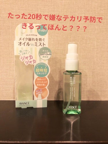 アヴァンセ シェイクミスト さっぱり ミニ 50ml/アヴァンセ/ミスト状化粧水を使ったクチコミ（1枚目）