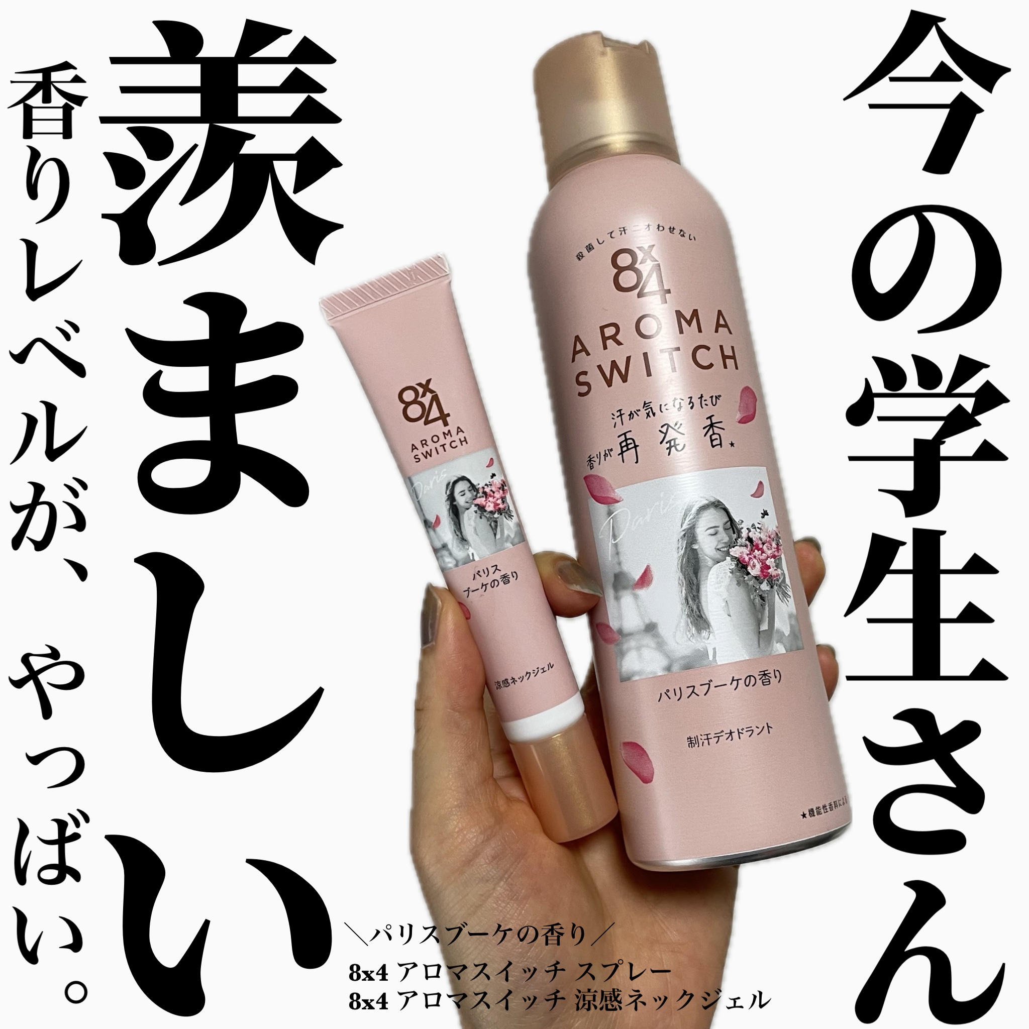 8x4 アロマスイッチ スプレー パリスブーケの香り/８ｘ４/デオドラント・制汗剤を使ったクチコミ（1枚目）