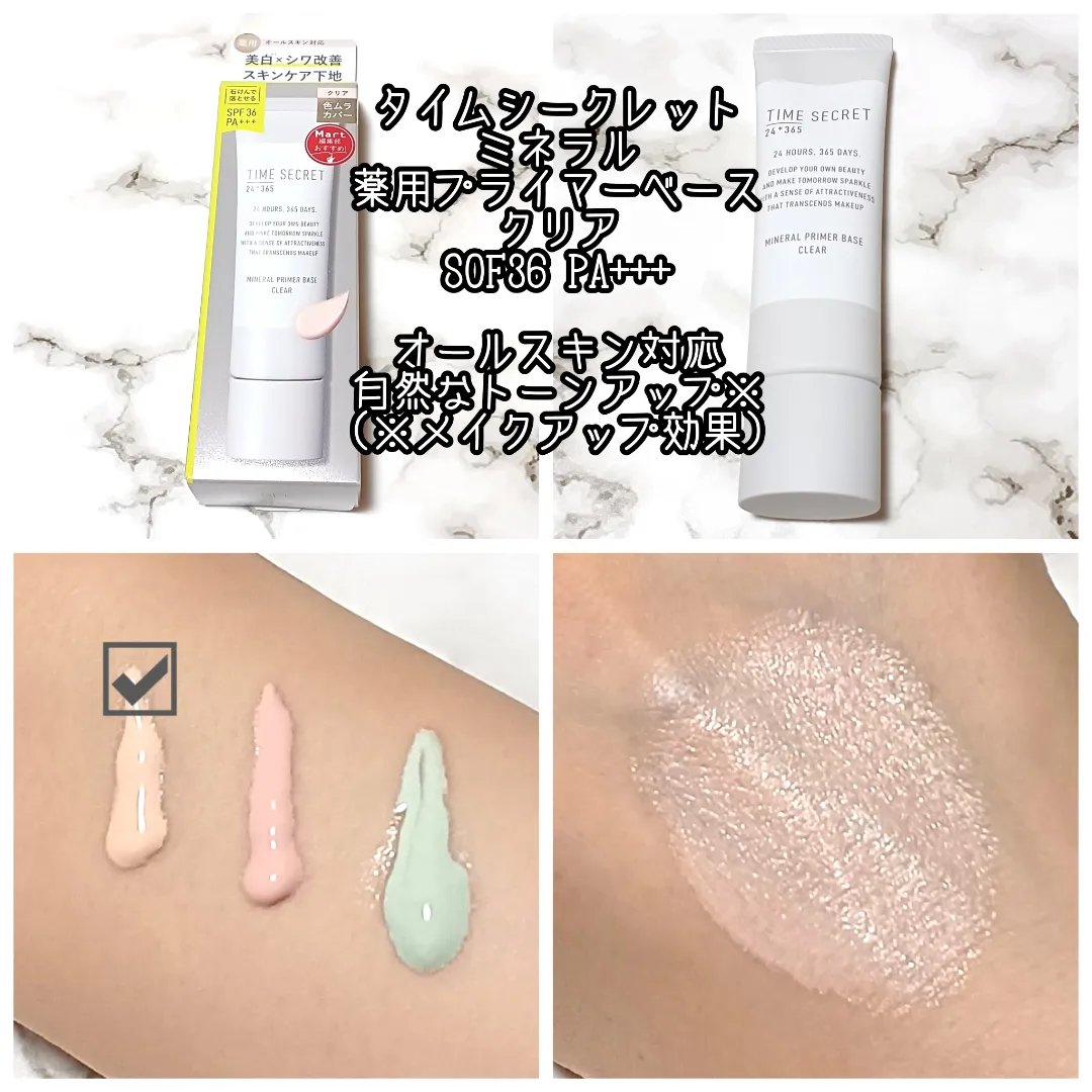 ミネラル 薬用プライマーベース/TIME SECRET/化粧下地を使ったクチコミ（2枚目）