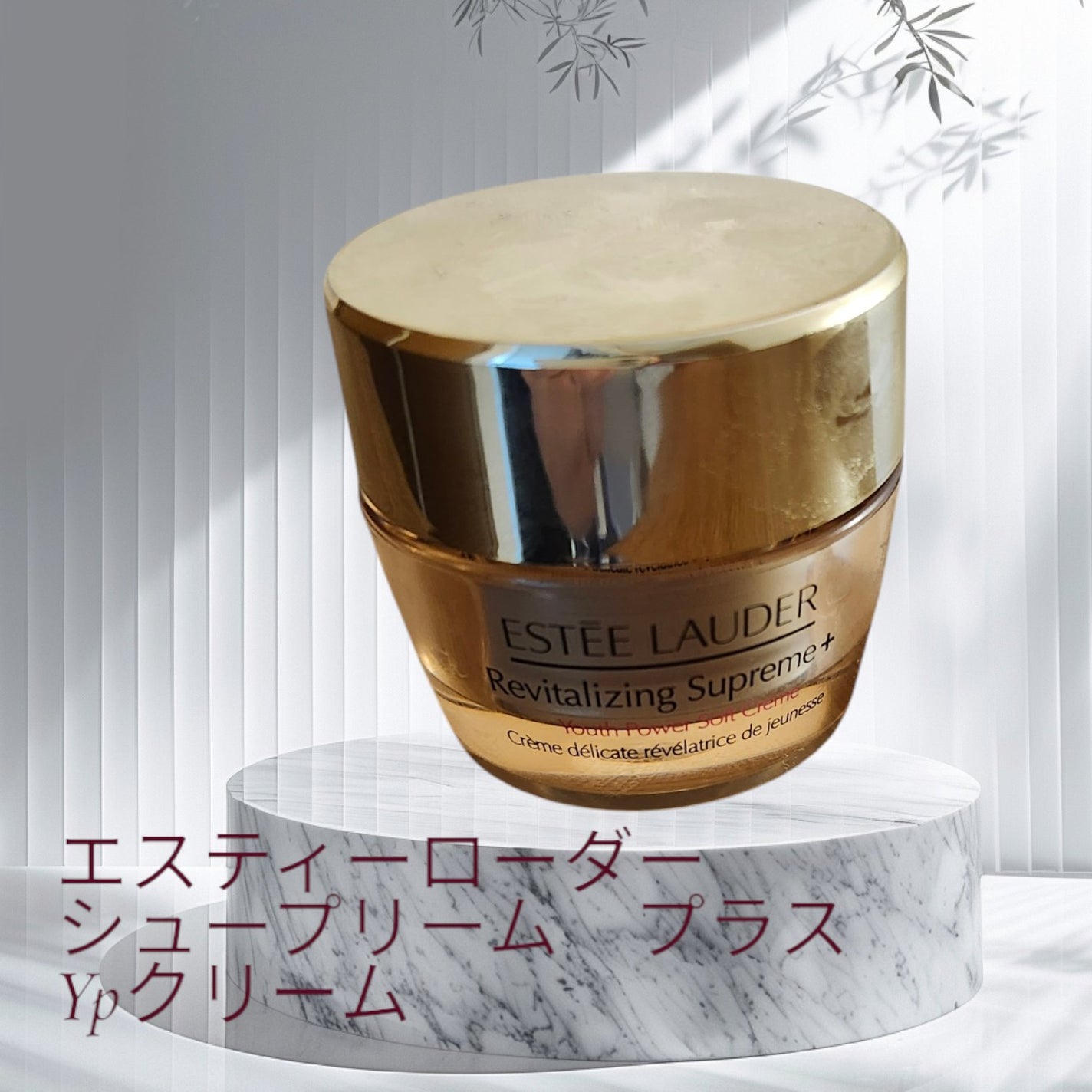 シュープリーム プラス YP クリーム/ESTEE LAUDER/フェイスクリームを使ったクチコミ(1枚目)