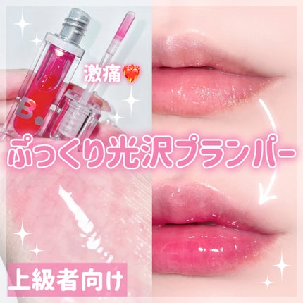 ボリュームリッププランパー/BANILA CO/リッププランパーを使ったクチコミ(1枚目)