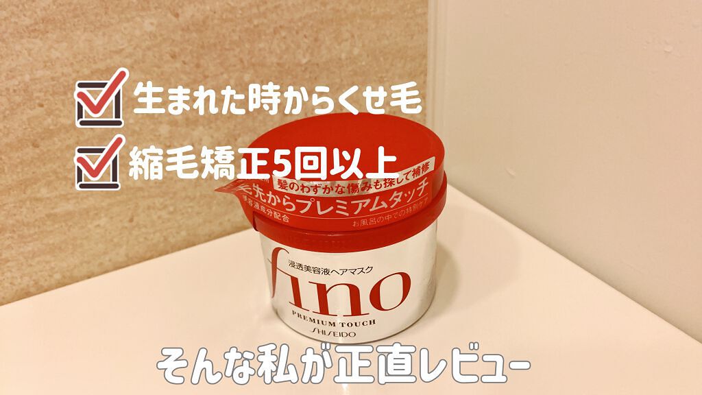 フィーノ　プレミアムタッチ　濃厚美容液ヘアマスク/フィーノ/ヘアマスク・ヘアパックを使ったクチコミ（1枚目）