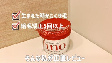 Finoプレミアムタッチ 浸透美容液ヘアマスク を全て使ってみた正直レビューです🙇⤵
参考になれば幸いです！



髪質は……
縮毛矯正、ストレートパーマ合わせて10回以上の“くせ毛”です！
─────