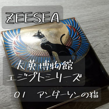 ZEESEA　
ZEESEA × 大英博物館 エジプトシリーズ 　アイシャドウパレット
16色

01　アンダーソンの猫


こちらはイエベ秋さんに相性がいいパレットだなと思いました！
マット、ラメ、バ