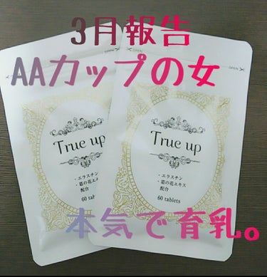 いつも諦めてた。 けど やっぱり 諦められない！
トップ69  アンダー62  AAの女が人生初の『育乳』
 ネットで評判になってた #TrueUp 本当に大きくなるか チャレンジ！！！  1日4粒！！