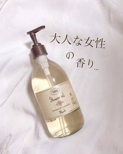 ボディソープ SABON Shower oil Musk 500ml 試してみた】SABON シャワーオイル ムスクのリアルな口コミ