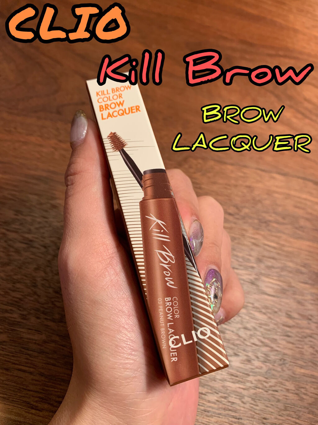 キル ブロウ カラー ブロウ ラッカー 03 PEANUT BROWN/CLIO/眉マスカラを使ったクチコミ（1枚目）