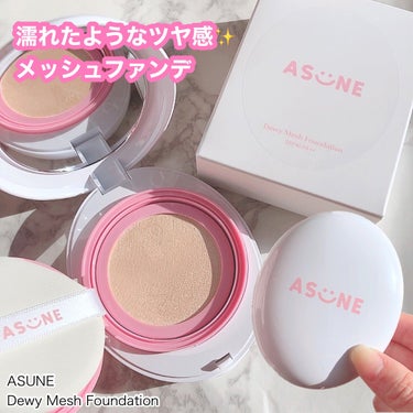 ASUNE  デューイーメッシュファンデーションのクチコミ「＼ 濡れたようなツヤ感ファンデ🩵 ／

ASUNEのベースメイク🎁
ツヤ肌仕上がりのメッシュタ.....」（1枚目）