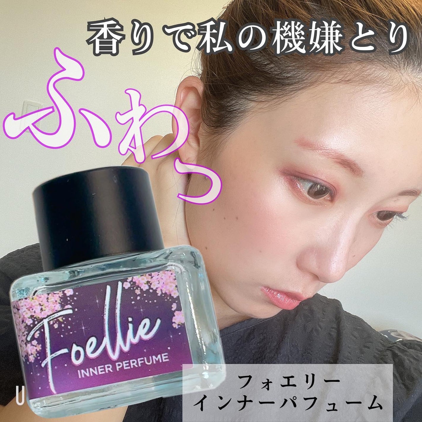 フォエリー インナーパフューム シトラスフルールの香り/Foellie/香水(その他)を使ったクチコミ(1枚目)