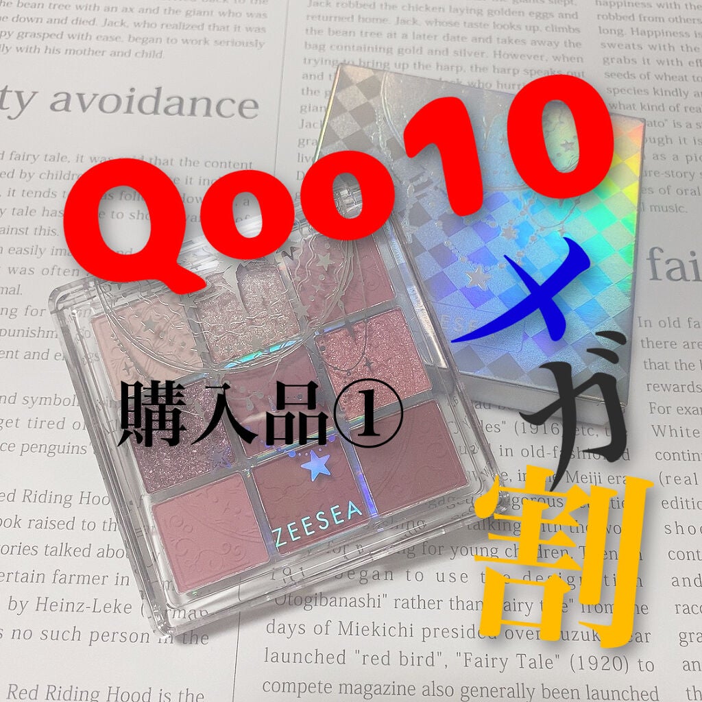 クォーツ 9色アイシャドウパレット(ドリームランドアイシャドウ)/ZEESEA/アイシャドウパレットを使ったクチコミ(1枚目)