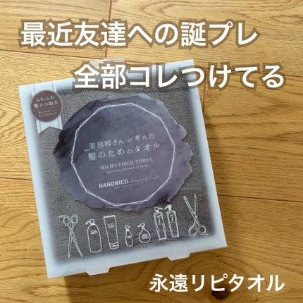 ヘアドライマイクロファイバータオル/ハホニコハッピーライフ/ヘアケアグッズを使ったクチコミ(1枚目)
