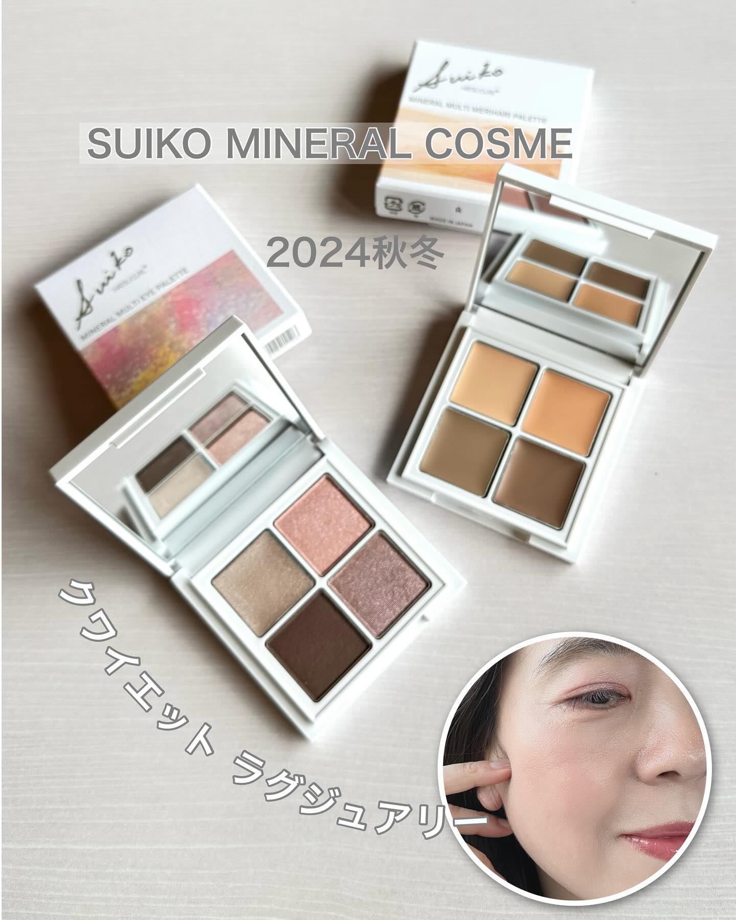 ミネラルマルチアイパレット/SUIKO HATSUCURE/マルチパレットを使ったクチコミ（1枚目）