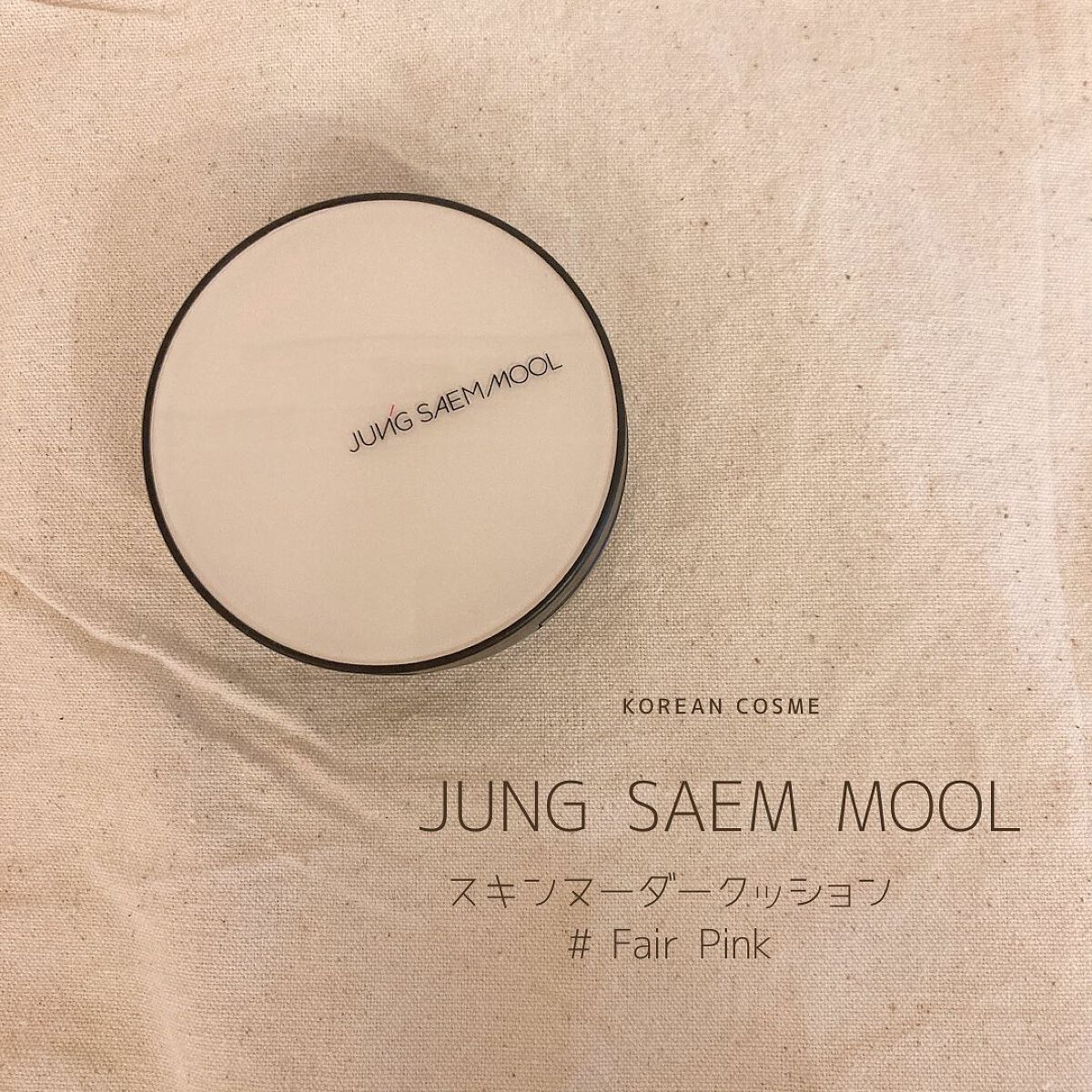 エッセンシャル スキン ヌーダー クッション Fair pink(本体+リフィル)/JUNG SAEM MOOL/クッションファンデーションを使ったクチコミ（2枚目）