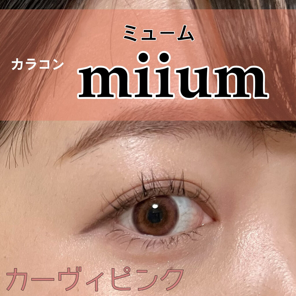 miium 1day/miium/ワンデー（１DAY）カラコンを使ったクチコミ（1枚目）