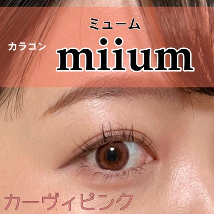 miium 1day/miium/ワンデー(1DAY)カラコンを使ったクチコミ(1枚目)
