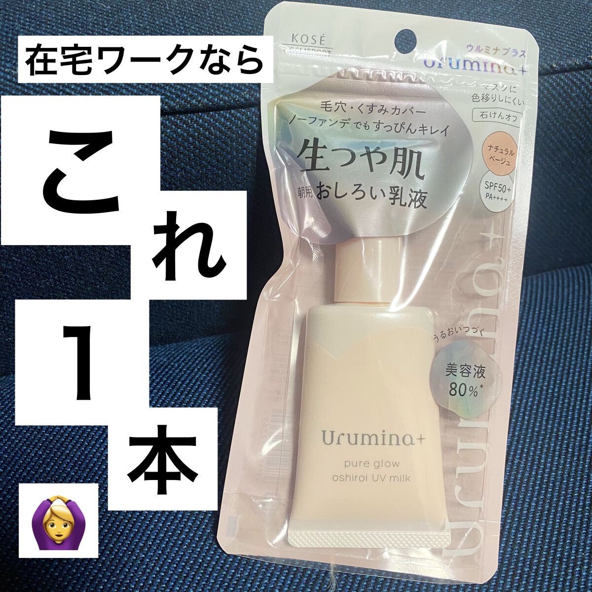 自宅で過ごすならこれだけで十分💖

ウルミナプラス
生つや肌おしろい乳液


自分用メモ📝
LIPSからのプレゼントでいただきました☺️

在宅ワークが週の半分ほどなので
その際に使ってます✨

これ一つで、
くすみを飛ばして保湿してく