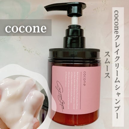 クレイクリームシャンプー(スムース)/cocone/市販シャンプーを使ったクチコミ(1枚目)