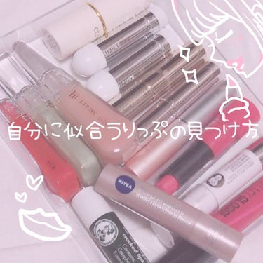 
＼💄💕自分に似合うリップの見つけ方💄💕／


こんにちは！
今回は自分に似合うリップについてです💖


詳しくは画像を見てください❕❕



💭似合う色

似合う色はやっぱりパーソナルカラーを知ってい