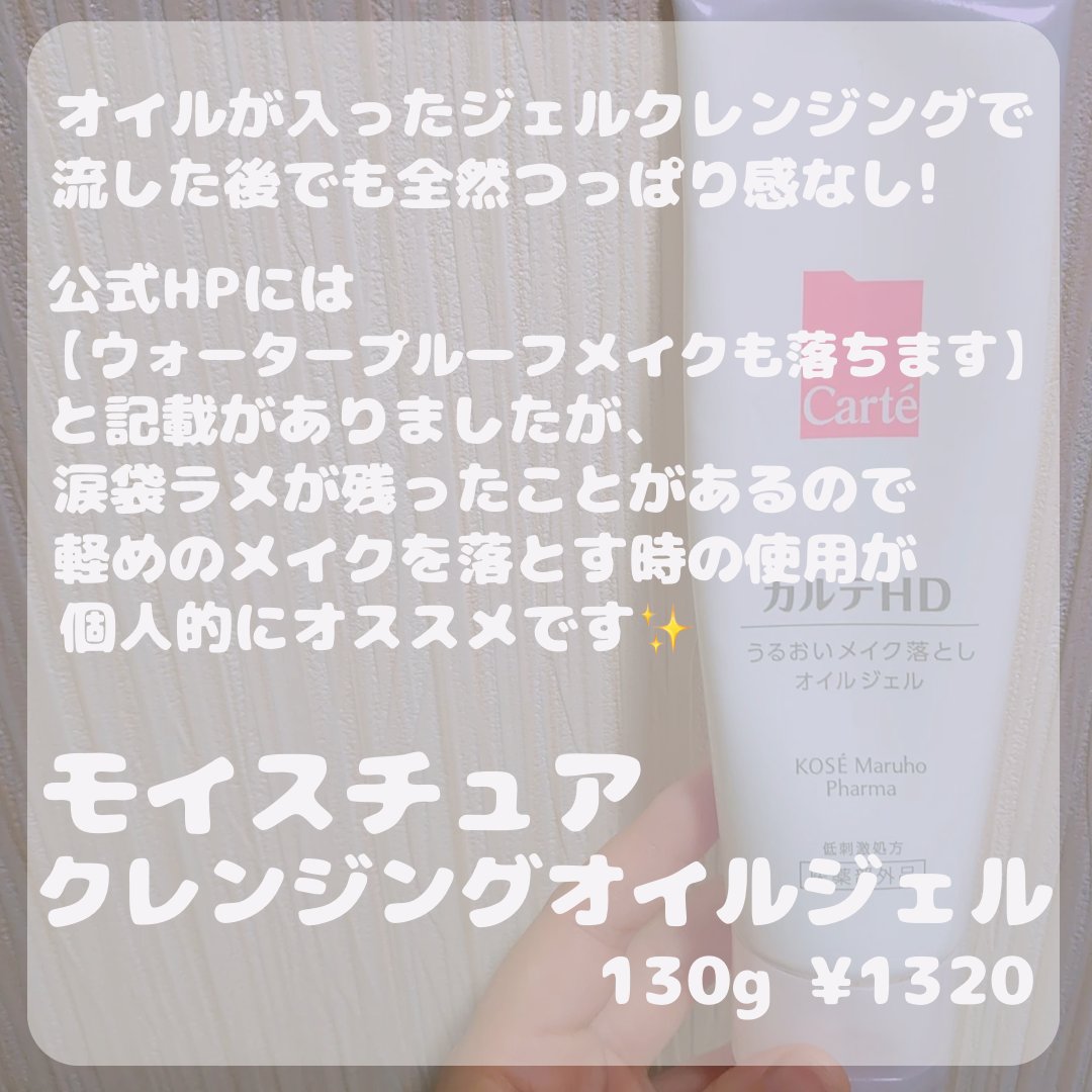 モイスチュア クレンジング オイルジェル/カルテHD/クレンジングジェルを使ったクチコミ（2枚目）