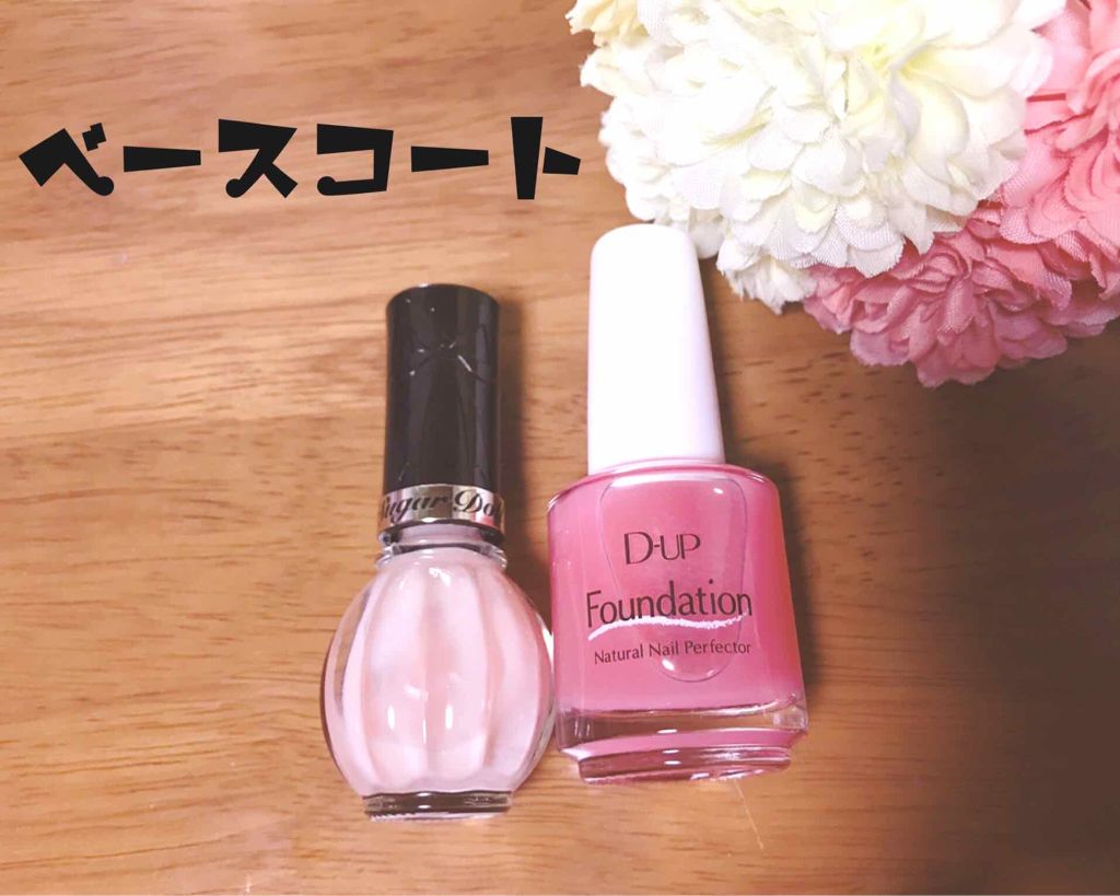 ディーアップファンデーション/D-UP/ネイルベースコートを使ったクチコミ（1枚目）