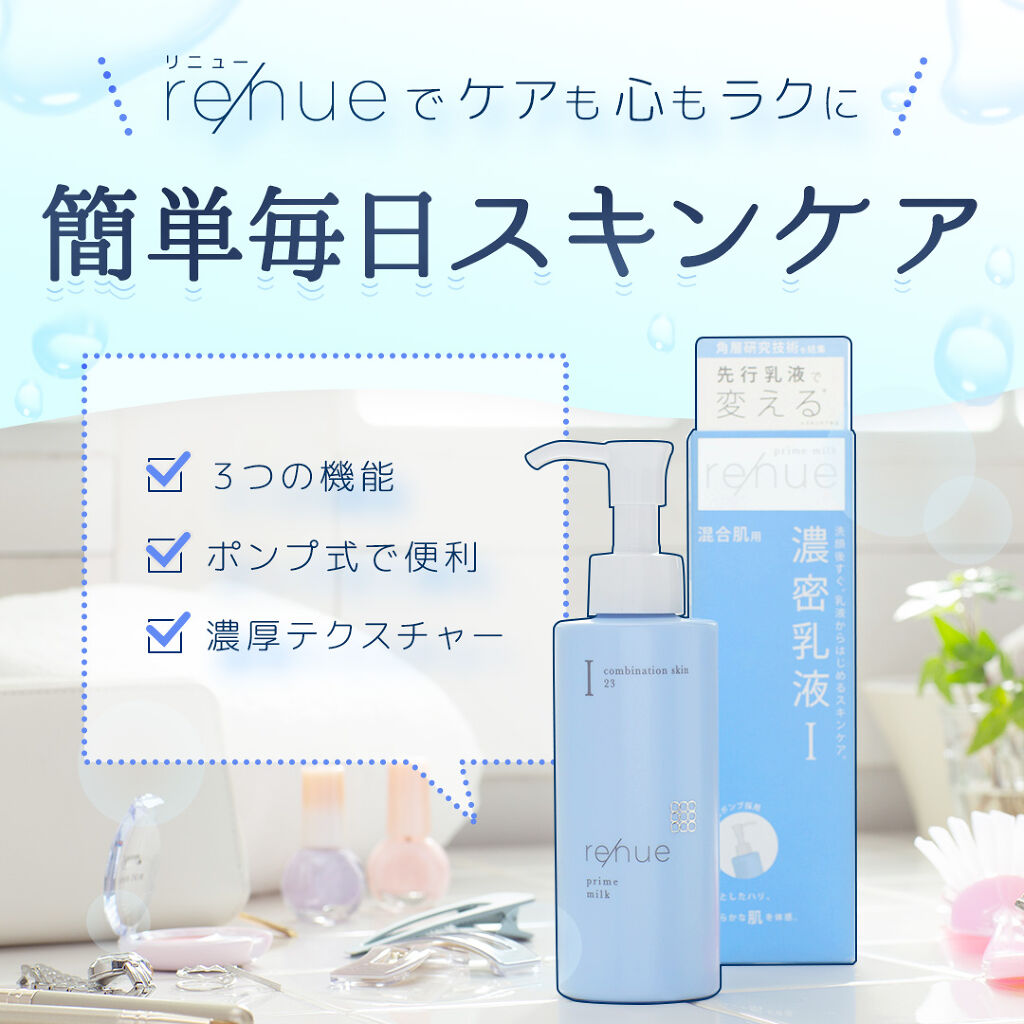 リニュー　プライム　ミルク　Ⅲ/ナリスアップ/乳液を使ったクチコミ（1枚目）