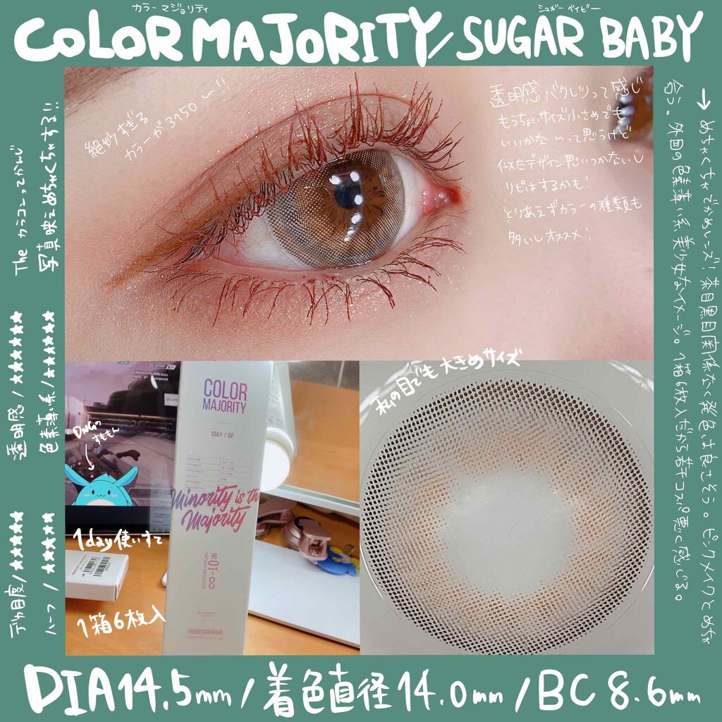 
#カラーマジョリティー
#シュガーベイビー


グレーみたいなライトブルーみたいな絶妙なカラー
私の目でもちょっとデカいな〜って感じる大きさ。

外国の色素薄い系な美少女みたいおめめになれてめちゃくちゃかわいい、、🥺
着けた瞬間おめめの