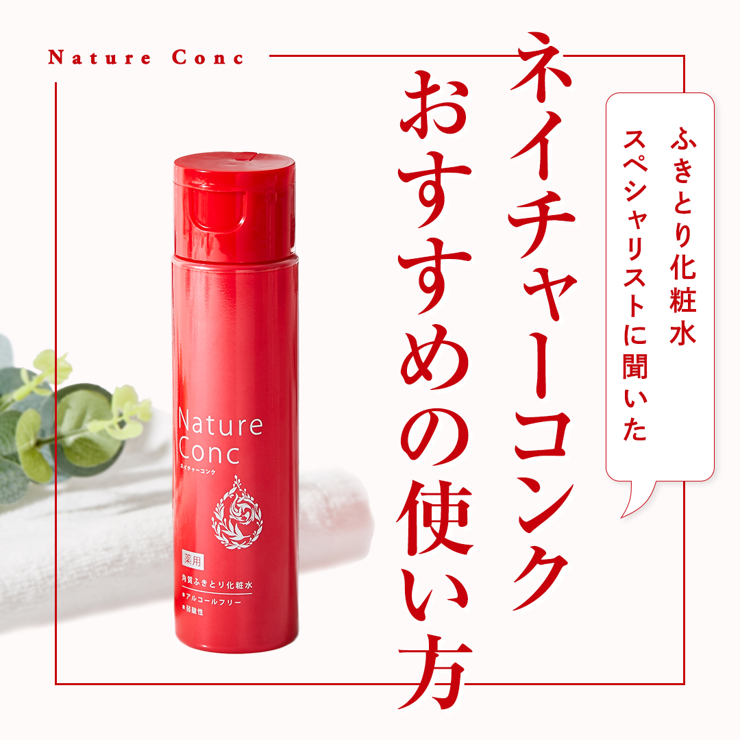 ネイチャーコンク 薬用クリアローション/ネイチャーコンク/拭き取り化粧水を使ったクチコミ（1枚目）