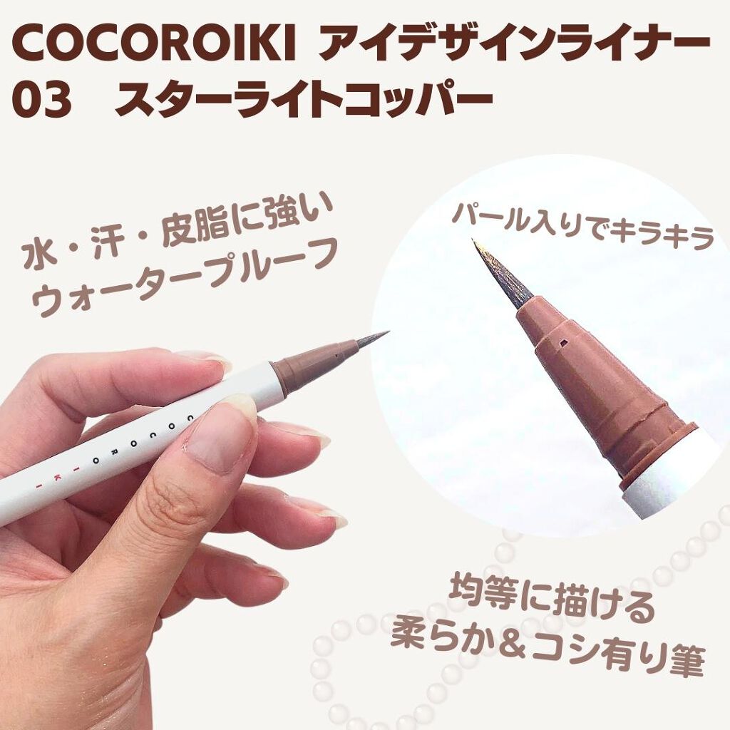 アイデザインライナー/COCOROIKI/リキッドアイライナーを使ったクチコミ(2枚目)