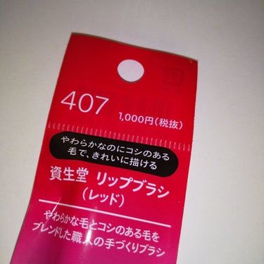 リップブラシ（レッド）Ｎ 407/SHISEIDO/メイクブラシを使ったクチコミ（2枚目）