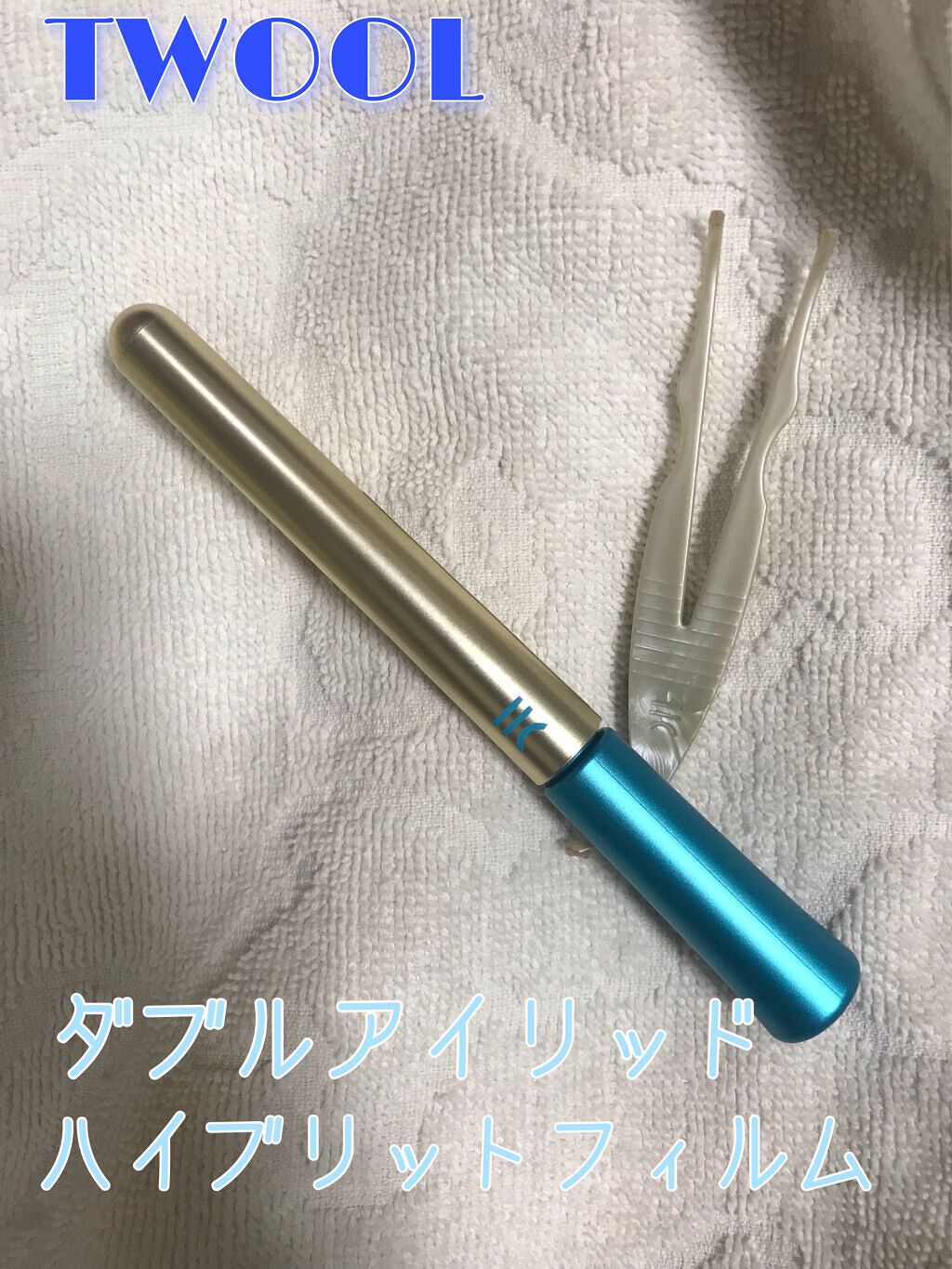 TWOOLダブルアイリッドハイブリットフィルム/SHOBIDO/二重まぶた用アイテムを使ったクチコミ(1枚目)