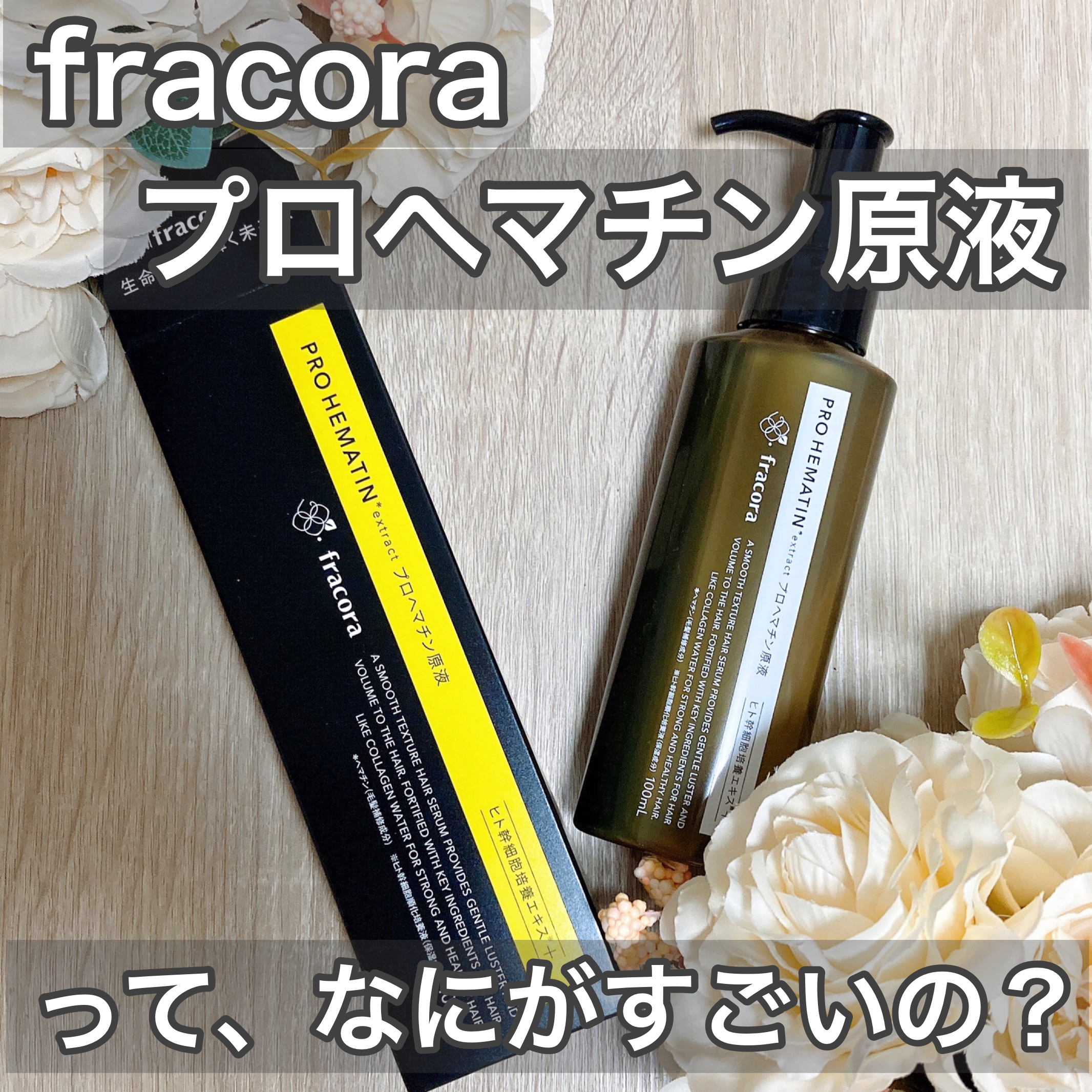 プロヘマチン原液 ヒト幹細胞培養エキス＋/fracora/洗い流すヘアトリートメントを使ったクチコミ（1枚目）