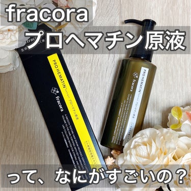 プロヘマチン原液 ヒト幹細胞培養エキス＋/fracora/洗い流すヘアトリートメントを使ったクチコミ（1枚目）