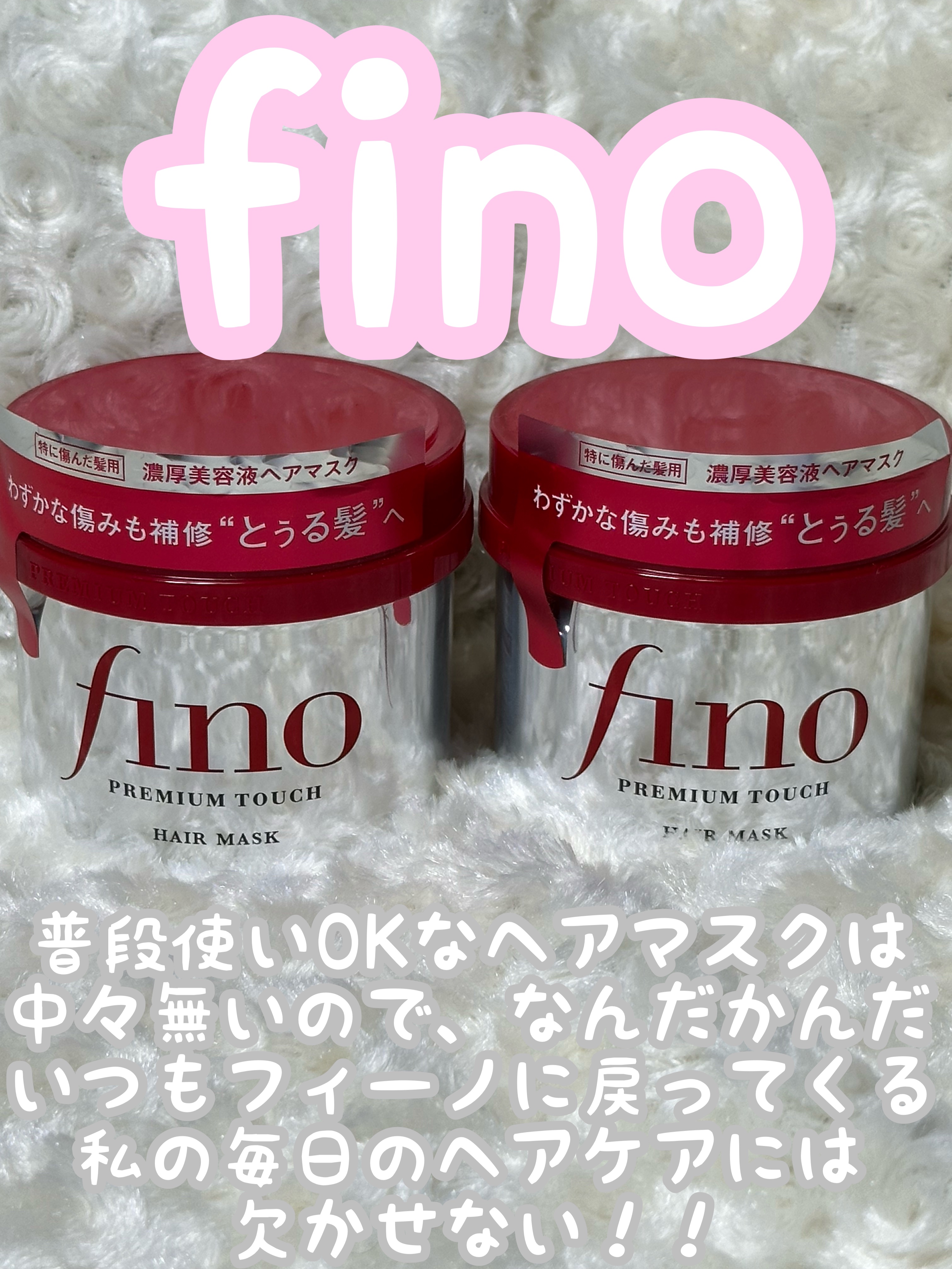 フィーノ　プレミアムタッチ　濃厚美容液ヘアマスク/フィーノ/ヘアマスク・ヘアパックを使ったクチコミ（1枚目）