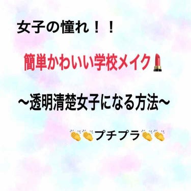 こんにちは〜私が毎日してるスクールメイク紹介！！⭐︎学校ではメイク禁止だけど少しでもすっぴんをきれいに見せたい思いで日々いっぱいです。ほんとにおすすめなのでぜひ最後までみてください🔥🔥スタート！！🔥

