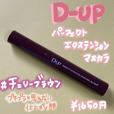 パーフェクトエクステンション マスカラ for カール/D-UP/マスカラを使ったクチコミ（1枚目）