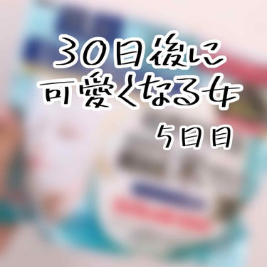 30日後に可愛くなる女
5日目

こんにちは\( ˆoˆ )♡
みくりです〜〜〜

今日は部活がありました( Ꙭ)
文化祭で演奏する「夜に駆ける」の初見演奏をしたんですけど「夜にすべる」になりましたw
