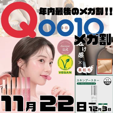 【もうすぐ始まる！】
Qoo10メガ割22日から！


Qoo10メガ割が
11月22日~12月3日まで開催されます！

メガ割で値引きされた商品がさらに
20%offで購入できます！

年内最後のメガ