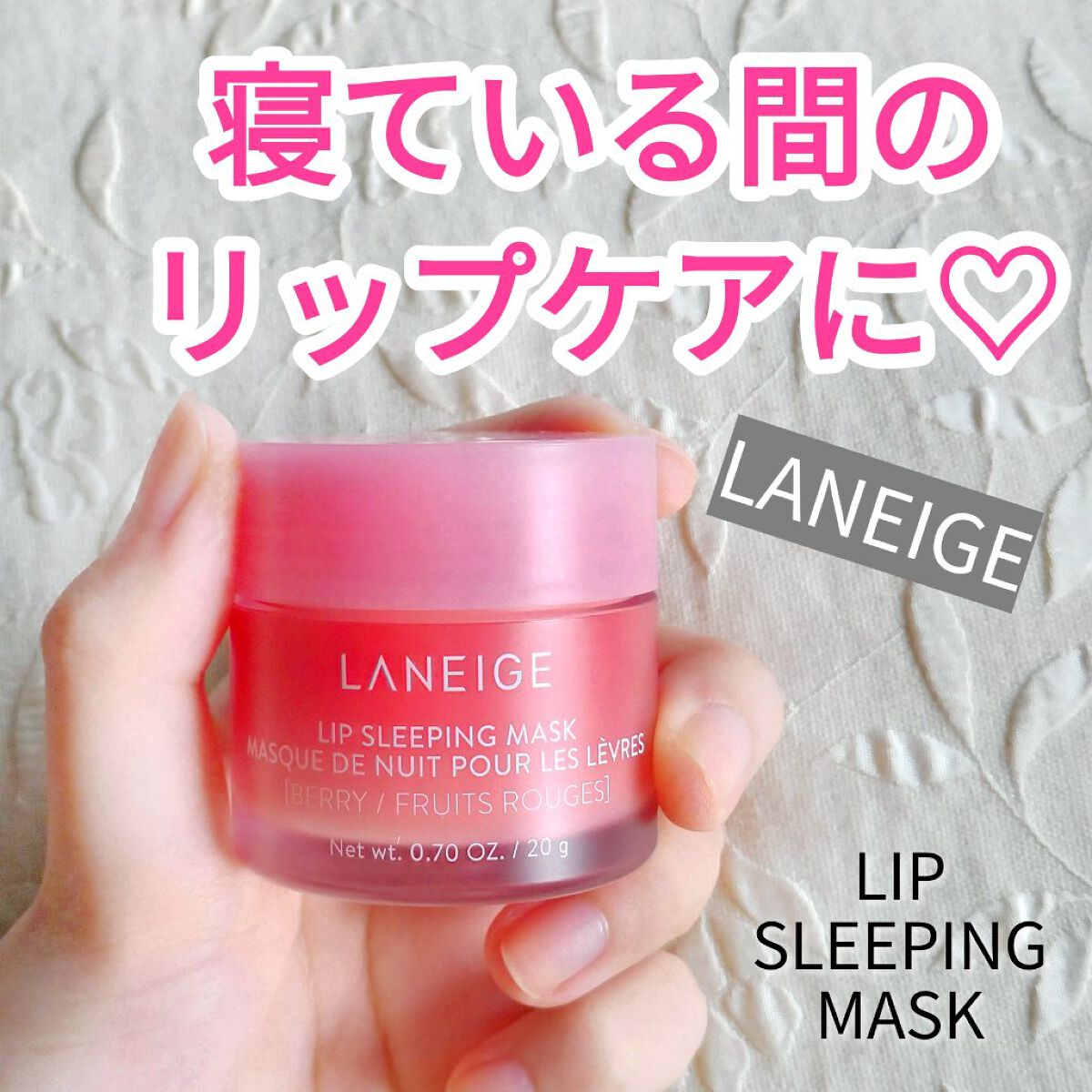 リップスリーピングマスク/LANEIGE/リップバームを使ったクチコミ（1枚目）