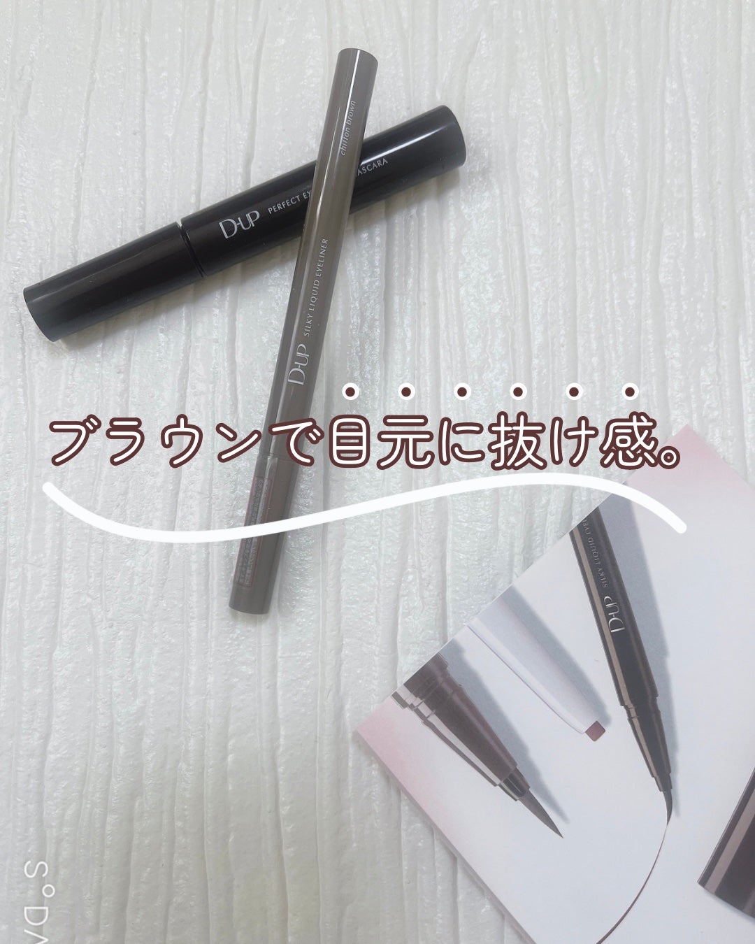 パーフェクトエクステンション マスカラ/D-UP/マスカラを使ったクチコミ(1枚目)