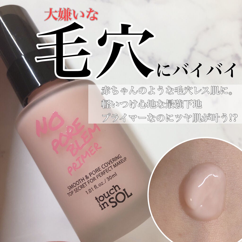 タッチインソール ノーポアブレムプライマー/touch in SOL /化粧下地を使ったクチコミ(1枚目)