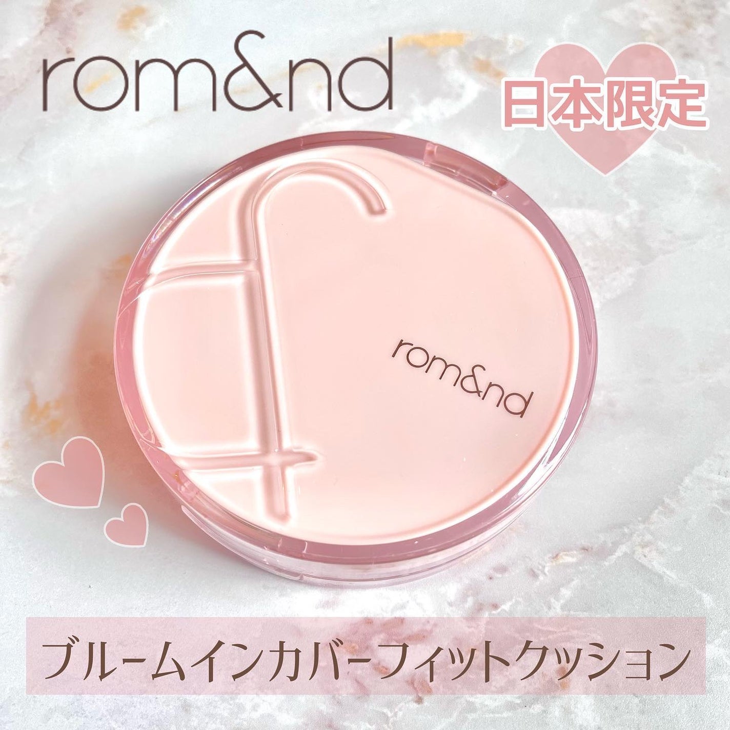 ブルームインカバーフィットクッション/rom&nd/クッションファンデーションを使ったクチコミ(1枚目)