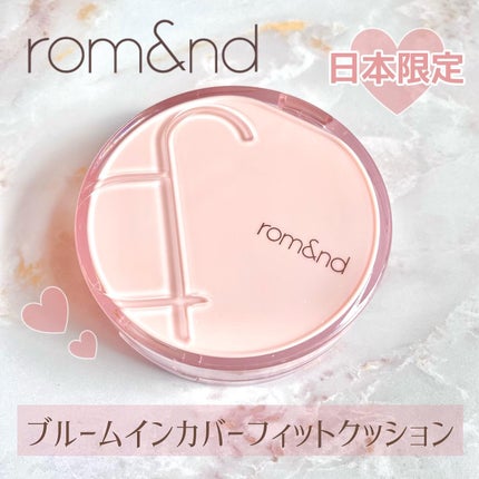 ブルームインカバーフィットクッション/rom&nd/クッションファンデーションを使ったクチコミ(1枚目)