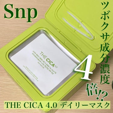 SNP THE CICA 4.0 デイリーマスクのクチコミ「🌿Snp THE CICA 4.0デイリーマスク🌿

シカスリーピングで有名なSnpか.....」（1枚目）