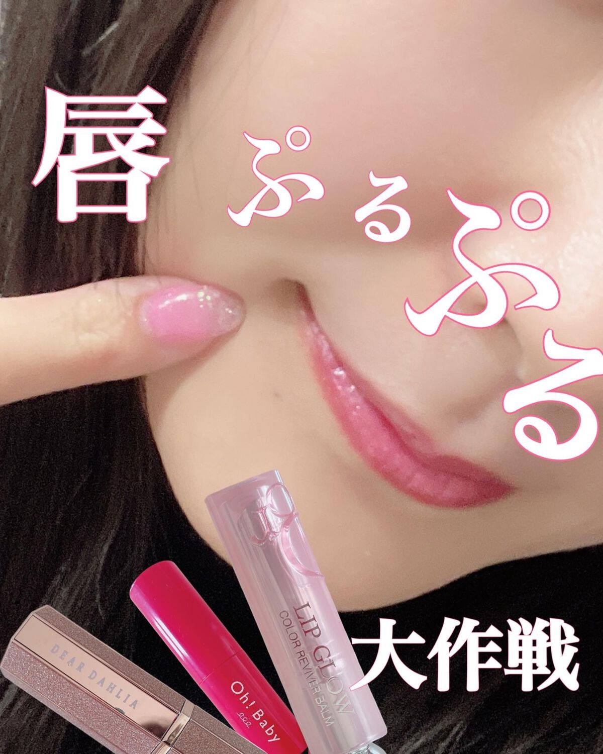 ディオール アディクト リップ グロウ/Dior/リップバームを使ったクチコミ（1枚目）