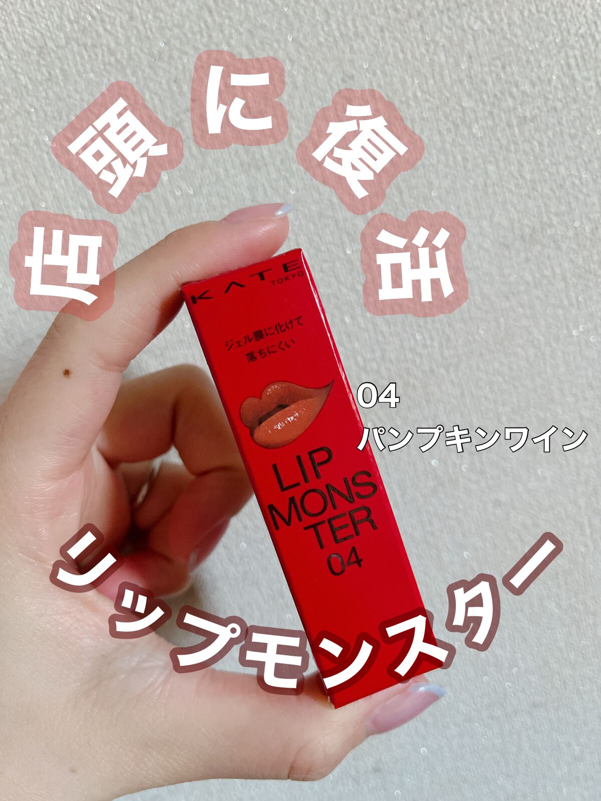 ケイト リップモンスター/KATE/口紅を使ったクチコミ(1枚目)