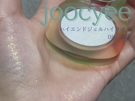 夏禅シリーズ ハイエンドジェルハイライト/Joocyee/パウダーハイライトを使ったクチコミ(1枚目)