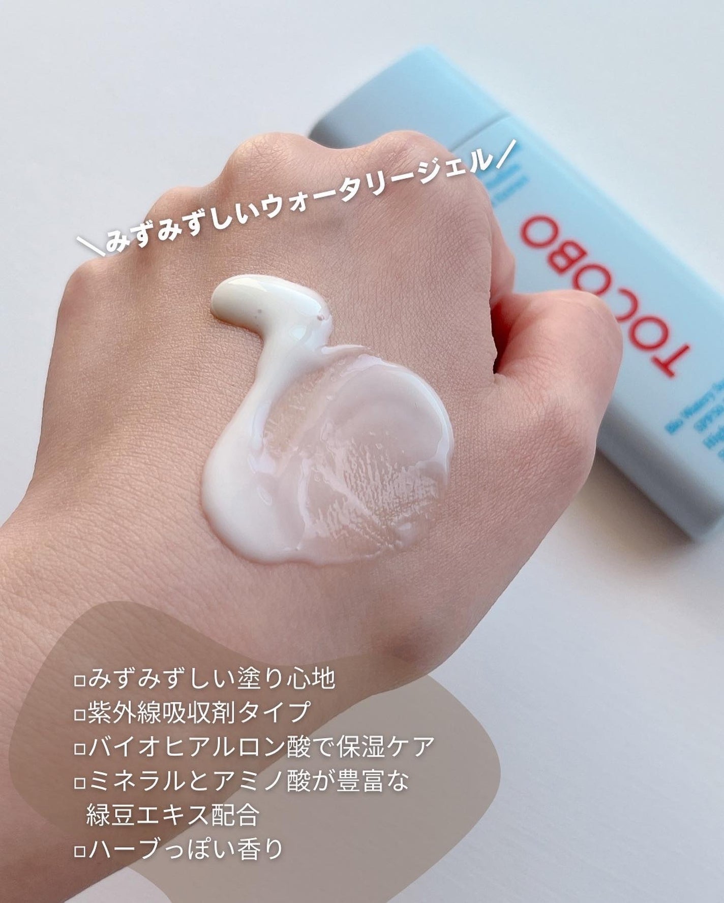 バイオウォータリーサンクリーム/TOCOBO/日焼け止めクリームを使ったクチコミ(4枚目)